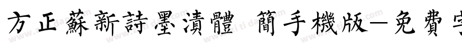 方正苏新诗墨渍体 简手机版字体转换